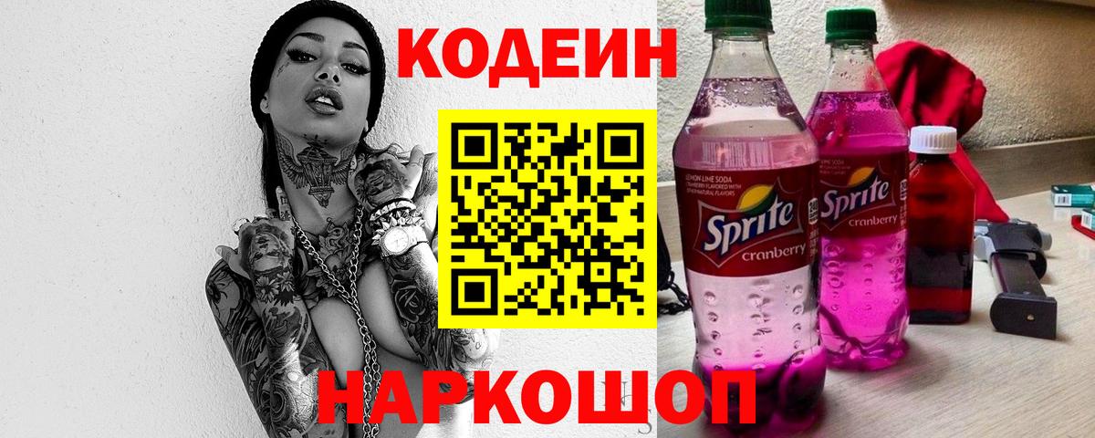 Codein напиток Lean (лин) Богородицк